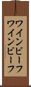ワインビーフ Scroll