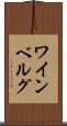ワインベルグ Scroll