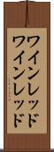 ワインレッド Scroll