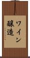 ワイン醸造 Scroll