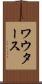 ワウタース Scroll