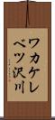 ワカケレベツ沢川 Scroll