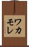 ワカモレ Scroll