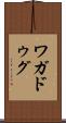 ワガドゥグ Scroll