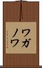 ワガノワ Scroll