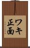 ワキ正面 Scroll