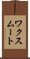 ワクスムート Scroll
