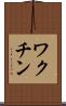 ワクチン Scroll