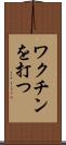 ワクチンを打つ Scroll