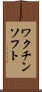 ワクチン・ソフト Scroll