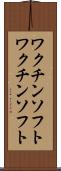 ワクチンソフト Scroll