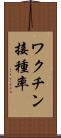 ワクチン接種率 Scroll