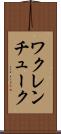 ワクレンチューク Scroll