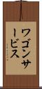 ワゴン・サービス Scroll