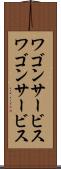 ワゴンサービス Scroll