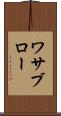 ワサブロー Scroll
