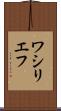 ワシリエフ Scroll