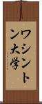 ワシントン大学 Scroll