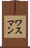 ワスマン Scroll