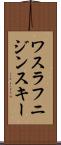 ワスラフニジンスキー Scroll