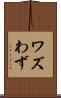 ワズ Scroll