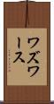 ワズワース Scroll