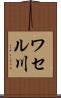 ワセル川 Scroll