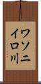 ワソニイロ川 Scroll