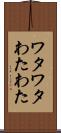 ワタワタ Scroll