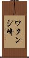 ワタンジ崎 Scroll