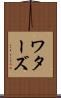 ワターズ Scroll