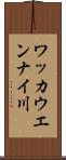 ワッカウエンナイ川 Scroll