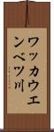 ワッカウエンベツ川 Scroll