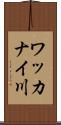 ワッカナイ川 Scroll