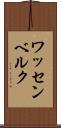 ワッセンベルク Scroll