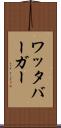 ワッタバーガー Scroll