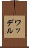 ワッデル Scroll