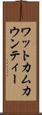 ワットカムカウンティー Scroll