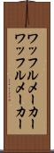 ワッフルメーカー Scroll