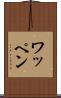 ワッペン Scroll