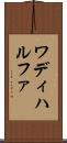 ワディハルファ Scroll