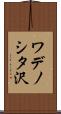 ワデノシタ沢 Scroll