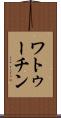 ワトゥーチン Scroll