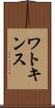 ワトキンス Scroll