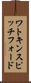 ワトキンスピッチフォード Scroll