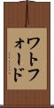 ワトフォード Scroll