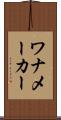 ワナメーカー Scroll