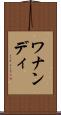 ワナンディ Scroll