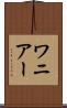 ワニアー Scroll