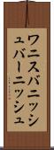 ワニス Scroll